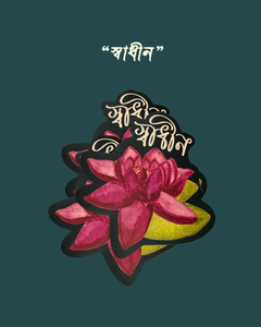"স্বাধীন" Sticker