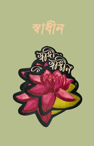 "স্বাধীন" Sticker