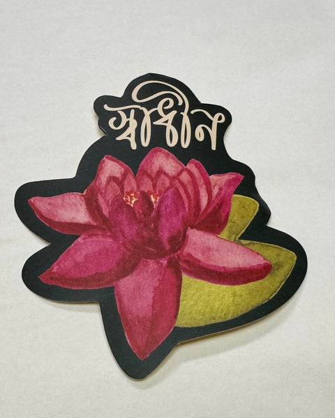 "স্বাধীন" Sticker